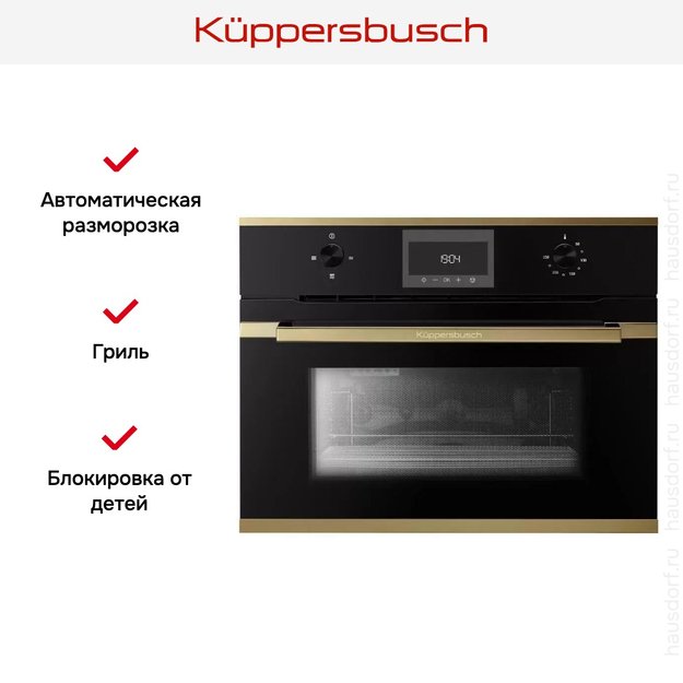 Встраиваемая микроволновая печь Kuppersbusch CM 6330.0 S4 Gold (фото 3) Встраиваемая микроволновая печь Kuppersbusch CM 6330.0 S4 Gold (preview 3)