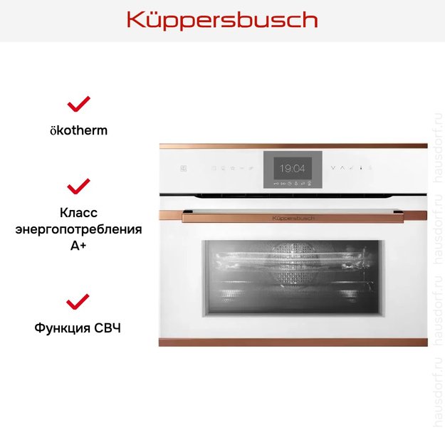 Компактный духовой шкаф с микроволнами Kuppersbusch CBM 6550.0 W7 Copper (фото 5) Компактный духовой шкаф с микроволнами Kuppersbusch CBM 6550.0 W7 Copper (preview 5)
