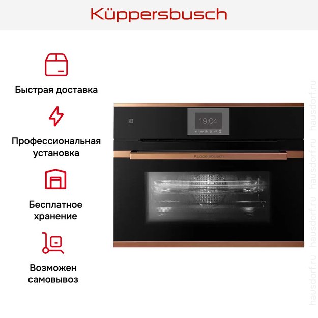 Компактный духовой шкаф с микроволнами Kuppersbusch CBM 6550.0 S7 Copper (фото 8) Компактный духовой шкаф с микроволнами Kuppersbusch CBM 6550.0 S7 Copper (preview 8)