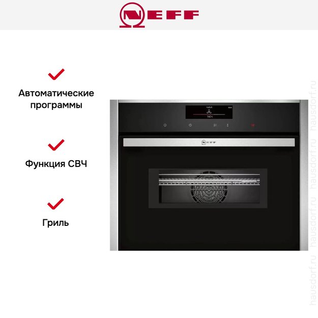 Компактный духовой шкаф с микроволнами Neff C18MT22H0 (фото 9) Компактный духовой шкаф с микроволнами Neff C18MT22H0 (preview 9)