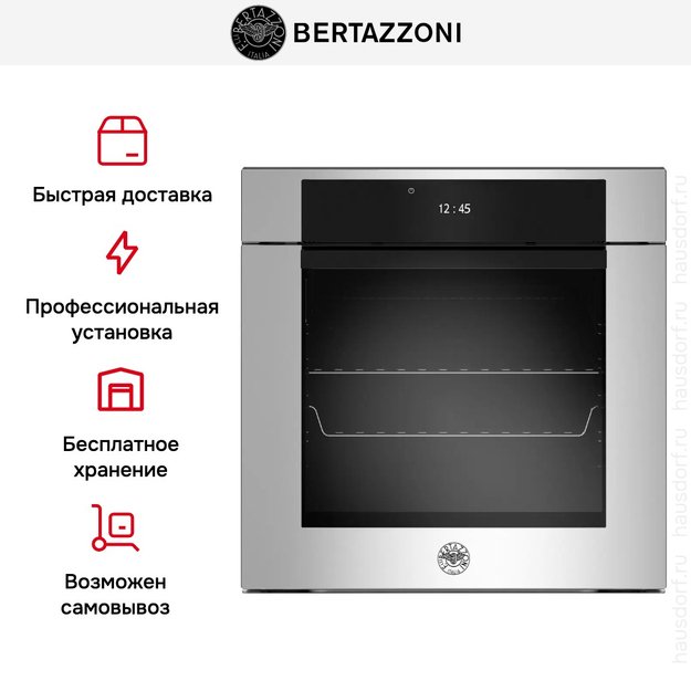 Духовой шкаф с паром Bertazzoni F6011MODVPTX/23 (фото 10) Духовой шкаф с паром Bertazzoni F6011MODVPTX/23 (preview 10)