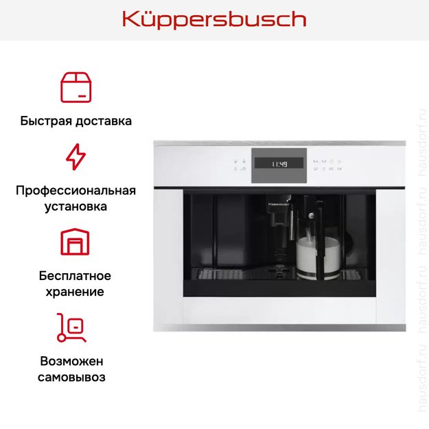 Встраиваемая кофемашина Kuppersbusch CKV 6550.0 W1 Stainless steel (фото 5) Встраиваемая кофемашина Kuppersbusch CKV 6550.0 W1 Stainless steel (preview 5)