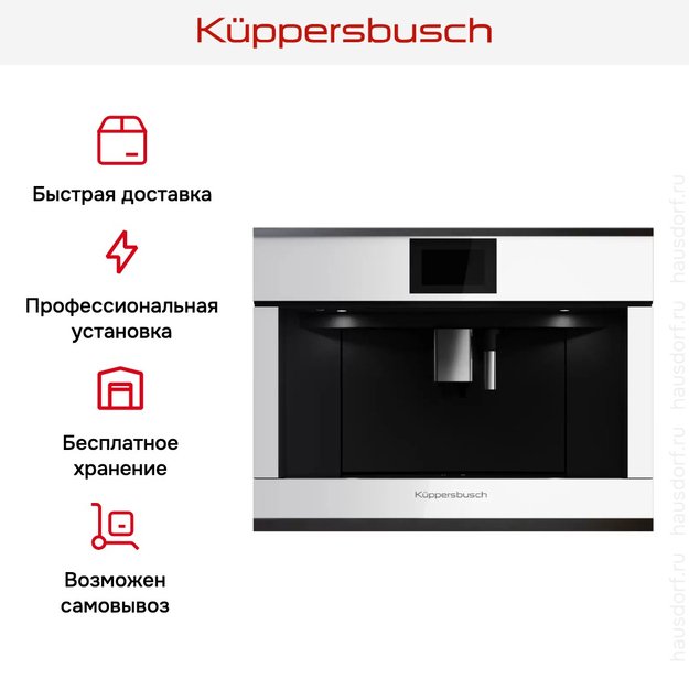 Встраиваемая кофемашина Kuppersbusch CKV 6800.0 W2 Black Chrome (фото 7) Встраиваемая кофемашина Kuppersbusch CKV 6800.0 W2 Black Chrome (preview 7)