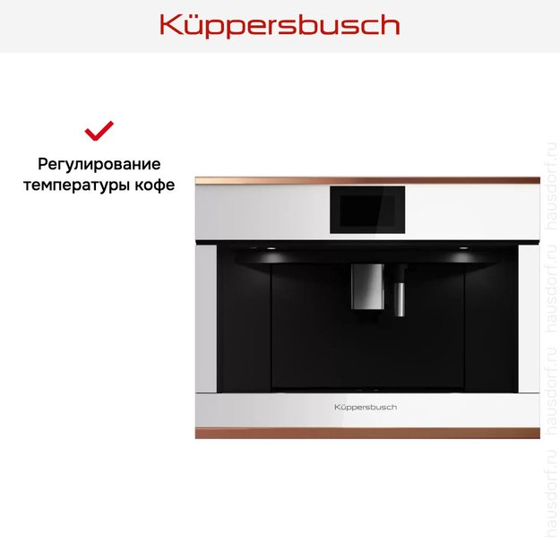 Встраиваемая кофемашина Kuppersbusch CKV 6800.0 W7 Copper (фото 6) Встраиваемая кофемашина Kuppersbusch CKV 6800.0 W7 Copper (preview 6)