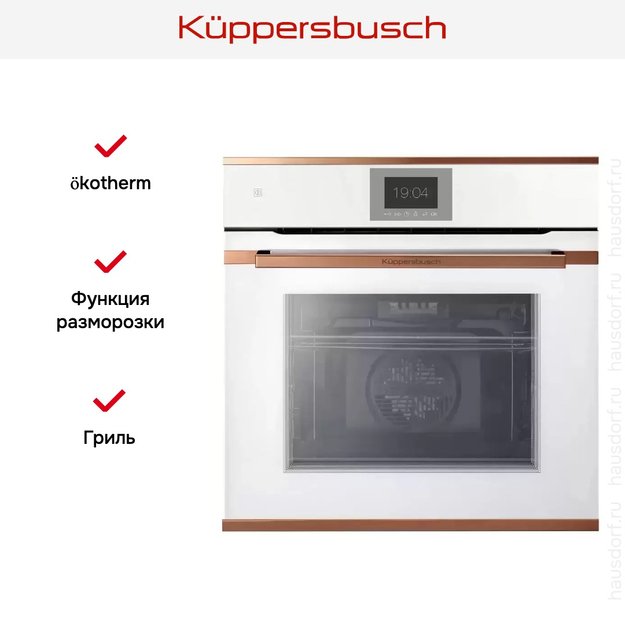 Духовой шкаф Kuppersbusch BP 6550.0 W7 Copper (фото 5) Духовой шкаф Kuppersbusch BP 6550.0 W7 Copper (preview 5)