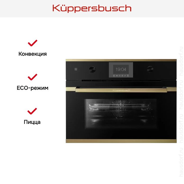 Компактный духовой шкаф с микроволнами Kuppersbusch CBM 6350.0 S4 Gold (фото 7) Компактный духовой шкаф с микроволнами Kuppersbusch CBM 6350.0 S4 Gold (preview 7)
