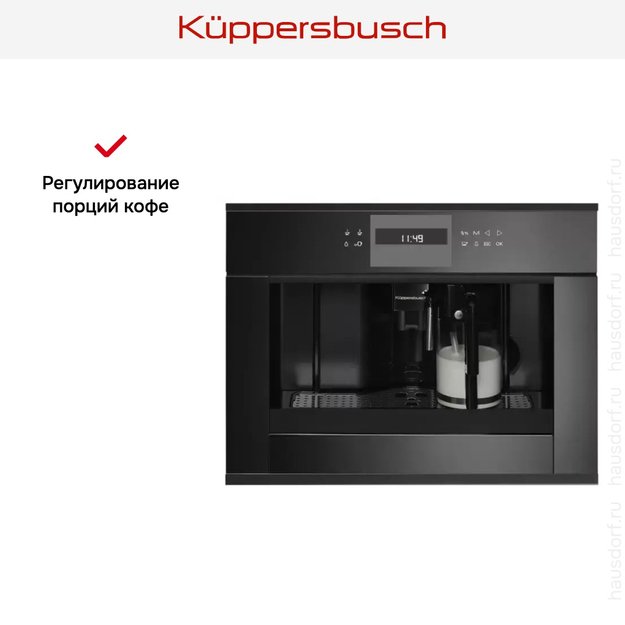 Встраиваемая кофемашина Kuppersbusch CKV 6550.0 S5 Black Velvet (фото 3) Встраиваемая кофемашина Kuppersbusch CKV 6550.0 S5 Black Velvet (preview 3)