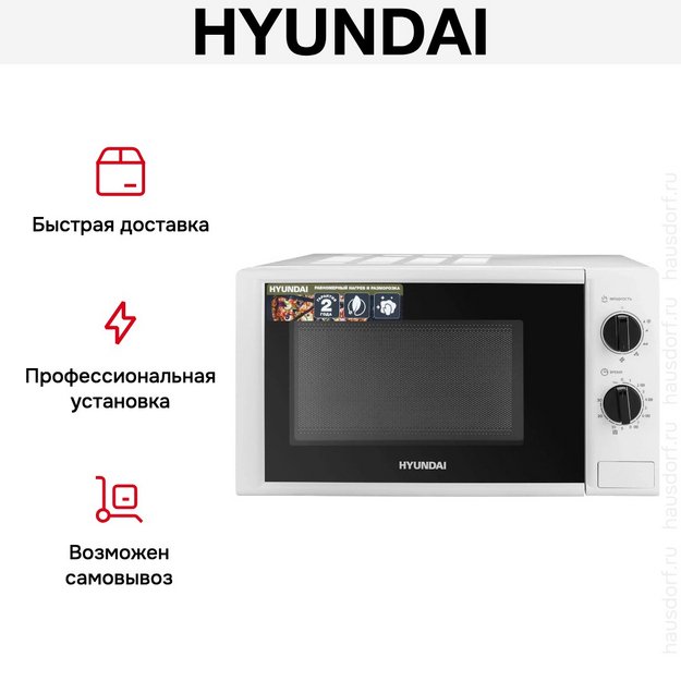 Микроволновая печь Hyundai HYM-M2048 (фото 13) Микроволновая печь Hyundai HYM-M2048 (preview 13)