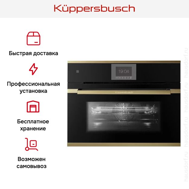 Компактный духовой шкаф с микроволнами Kuppersbusch CBM 6550.0 S4 Gold (фото 8) Компактный духовой шкаф с микроволнами Kuppersbusch CBM 6550.0 S4 Gold (preview 8)