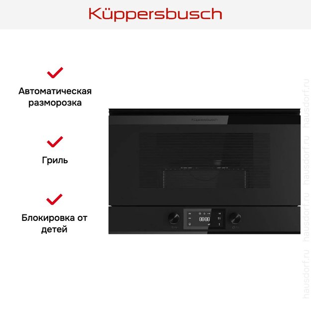 Встраиваемая микроволновая печь Kuppersbusch ML 6330.0 KSM MattBlack (фото 5) Встраиваемая микроволновая печь Kuppersbusch ML 6330.0 KSM MattBlack (preview 5)