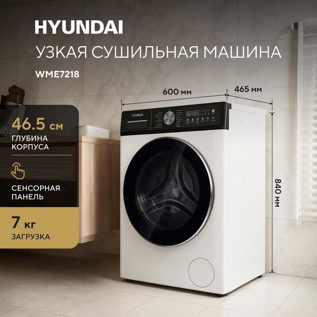 Стиральная машина Hyundai WME7218 (preview 3)