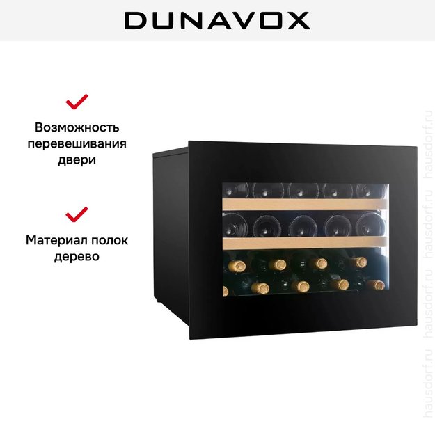 Встраиваемый винный шкаф Dunavox DVN-19.50B.TO (фото 6) Встраиваемый винный шкаф Dunavox DVN-19.50B.TO (preview 6)