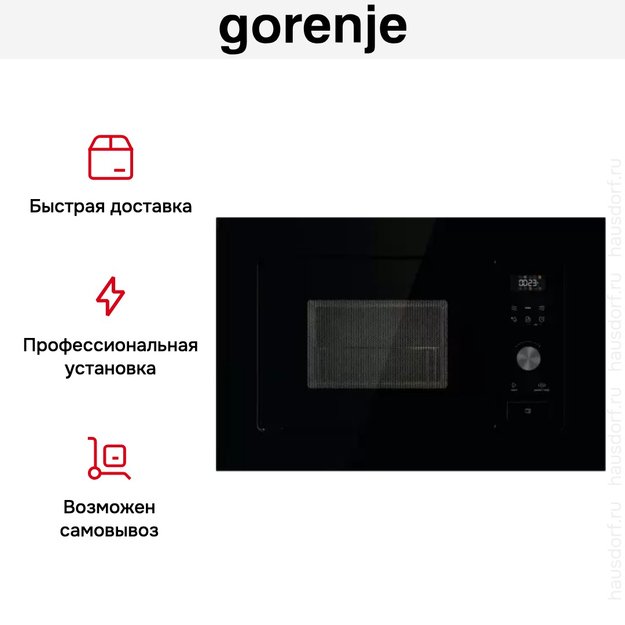 Встраиваемая микроволновая печь с грилем Gorenje BM201AG1BG (фото 9) Встраиваемая микроволновая печь с грилем Gorenje BM201AG1BG (preview 9)