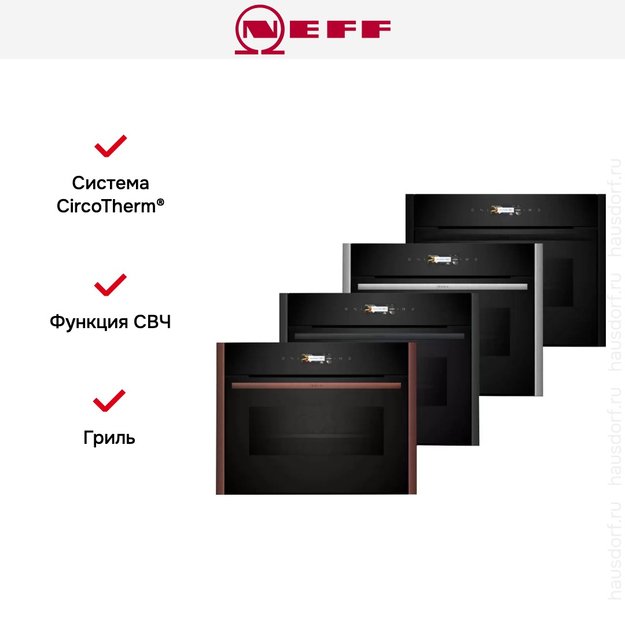 Компактный духовой шкаф с микроволнами Neff C29MR21Y0 (фото 11) Компактный духовой шкаф с микроволнами Neff C29MR21Y0 (preview 11)