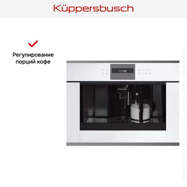 Встраиваемая кофемашина Kuppersbusch CKV 6550.0 W9 Shade of Grey (фото 4) Встраиваемая кофемашина Kuppersbusch CKV 6550.0 W9 Shade of Grey (preview 4)