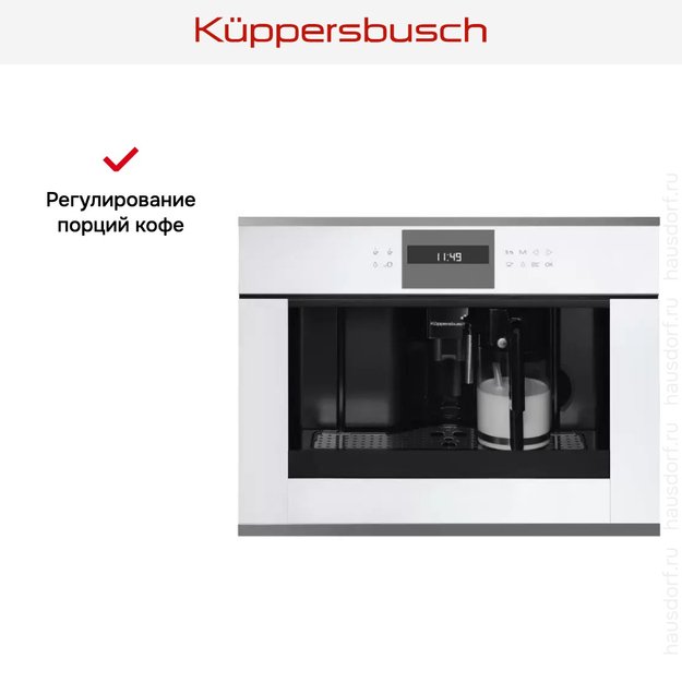 Встраиваемая кофемашина Kuppersbusch CKV 6550.0 W3 Silver Chrome (фото 4) Встраиваемая кофемашина Kuppersbusch CKV 6550.0 W3 Silver Chrome (preview 4)