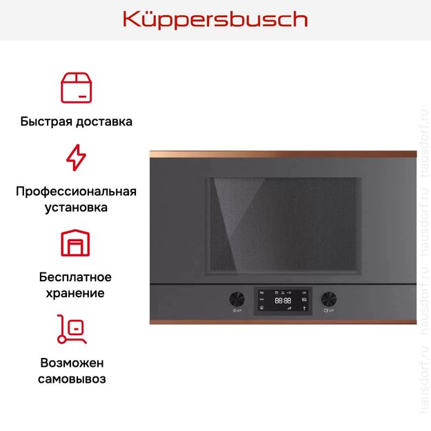 Встраиваемая микроволновая печь Kuppersbusch MR 6330.0 GPH 7 Copper (фото 6) Встраиваемая микроволновая печь Kuppersbusch MR 6330.0 GPH 7 Copper (preview 6)