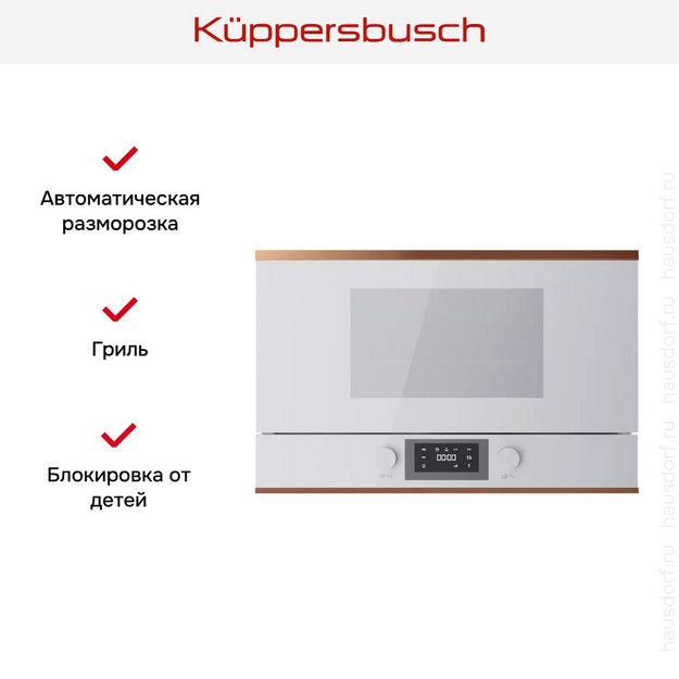 Встраиваемая микроволновая печь Kuppersbusch MR 6330.0 W7 Copper (preview 5)