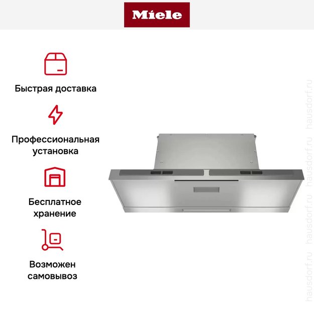 Встраиваемая вытяжка Miele DAS 8930 с витрины, царапина на корпусе (фото 8) Встраиваемая вытяжка Miele DAS 8930 с витрины, царапина на корпусе (preview 8)