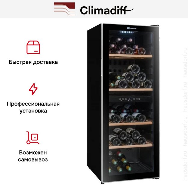 Винный шкаф Climadiff CD90B1 (фото 12) Винный шкаф Climadiff CD90B1 (preview 12)