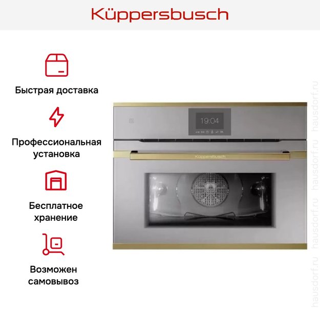 Компактный духовой шкаф Kuppersbusch CBP 6550.0 G4 Gold (фото 8) Компактный духовой шкаф Kuppersbusch CBP 6550.0 G4 Gold (preview 8)