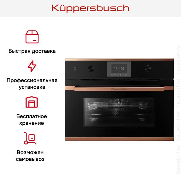 Компактный духовой шкаф с микроволнами Kuppersbusch CBM 6350.0 S7 Copper (фото 8) Компактный духовой шкаф с микроволнами Kuppersbusch CBM 6350.0 S7 Copper (preview 8)