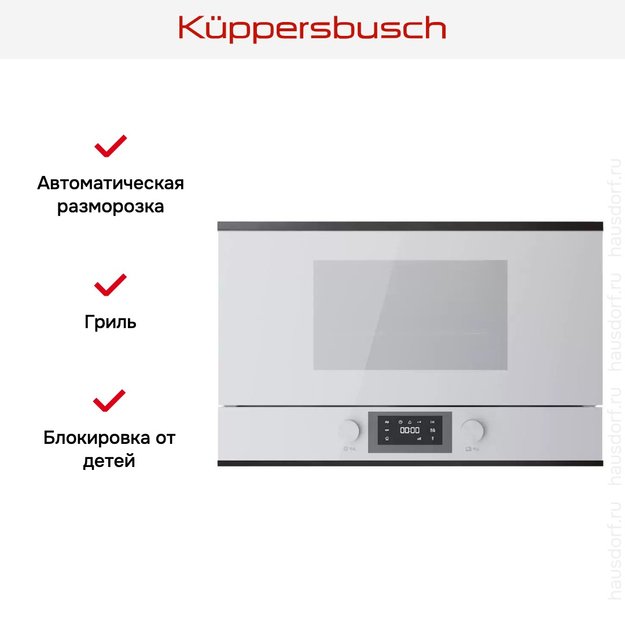 Встраиваемая микроволновая печь Kuppersbusch MR 6330.0 W2 Black Chrome (фото 5) Встраиваемая микроволновая печь Kuppersbusch MR 6330.0 W2 Black Chrome (preview 5)