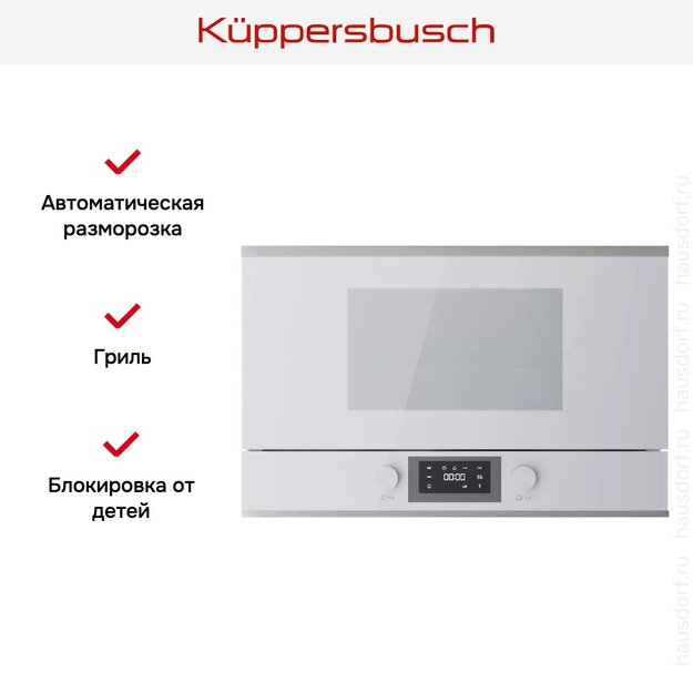 Встраиваемая микроволновая печь Kuppersbusch MR 6330.0 W1 Stainless steel (фото 5) Встраиваемая микроволновая печь Kuppersbusch MR 6330.0 W1 Stainless steel (preview 5)