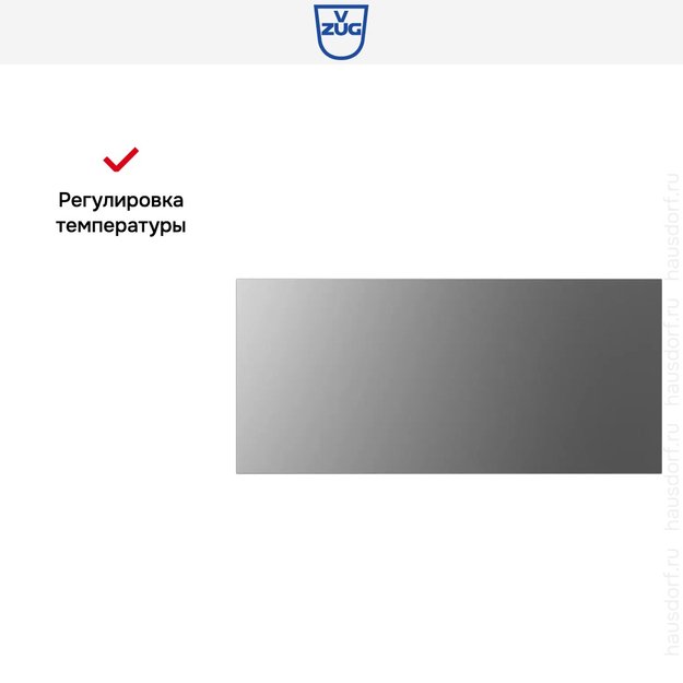 Встраиваемый подогреватель посуды V-ZUG V4000 28 WDED6V1C платина (фото 9) Встраиваемый подогреватель посуды V-ZUG V4000 28 WDED6V1C платина (preview 9)