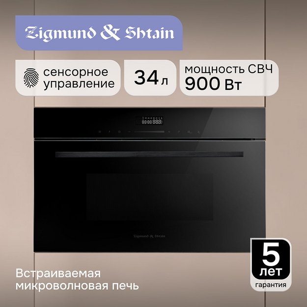 Встраиваемая СВЧ-печь Zigmund Shtain BMO 27 B (preview 13)