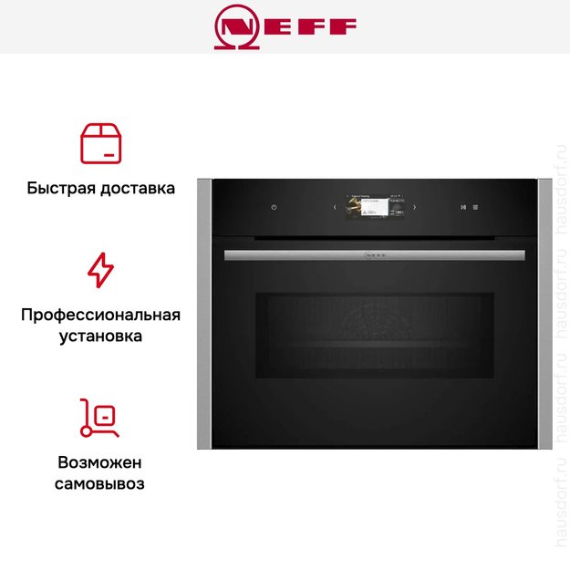 Компактный духовой шкаф с микроволнами Neff C24MS31N0 (фото 10) Компактный духовой шкаф с микроволнами Neff C24MS31N0 (preview 10)