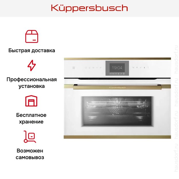 Компактный духовой шкаф с микроволнами Kuppersbusch CBM 6550.0 W4 Gold (фото 8) Компактный духовой шкаф с микроволнами Kuppersbusch CBM 6550.0 W4 Gold (preview 8)