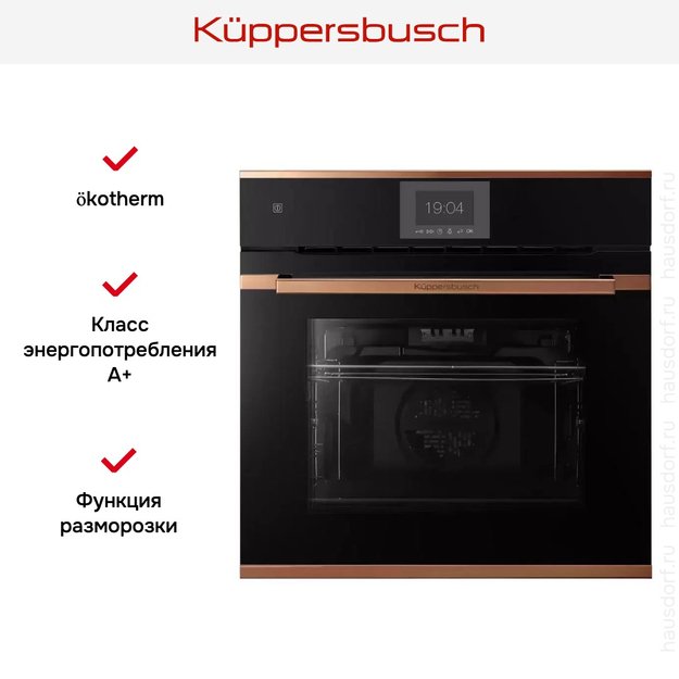 Духовой шкаф Kuppersbusch BP 6550.0 S7 Copper (фото 5) Духовой шкаф Kuppersbusch BP 6550.0 S7 Copper (preview 5)