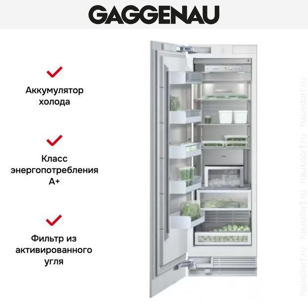 Встраиваемый морозильник Gaggenau RF 461-301 (фото 4) Встраиваемый морозильник Gaggenau RF 461-301 (preview 4)