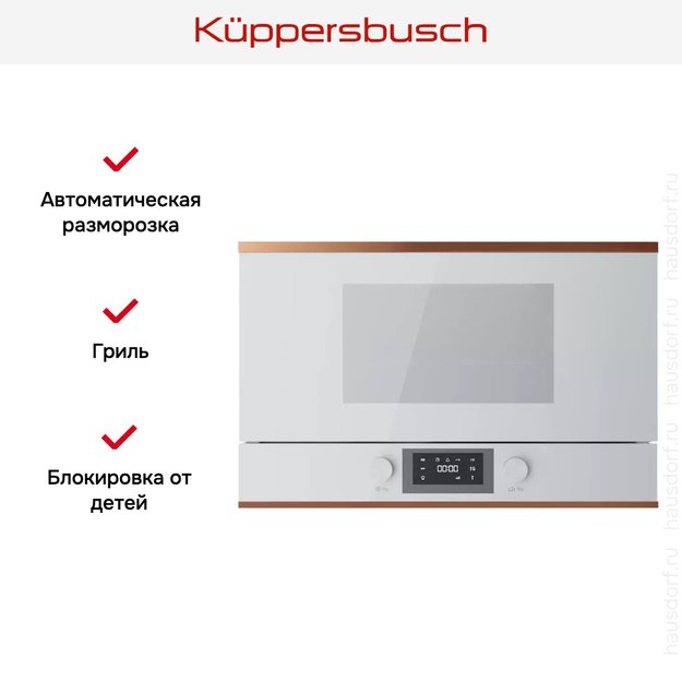 Встраиваемая микроволновая печь Kuppersbusch ML 6330.0 W7 Copper (фото 5) Встраиваемая микроволновая печь Kuppersbusch ML 6330.0 W7 Copper (preview 5)