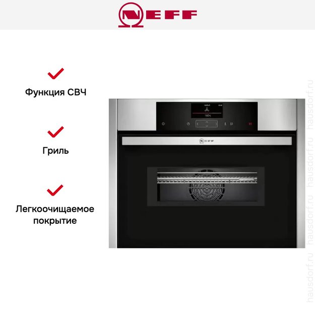 Компактный духовой шкаф с СВЧ Neff C15MS22N0 (фото 5) Компактный духовой шкаф с СВЧ Neff C15MS22N0 (preview 5)