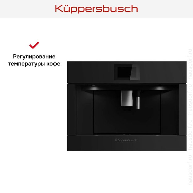 Встраиваемая кофемашина Kuppersbusch CKV 6800.0 KSM MattBlack (preview 7)