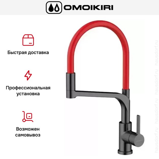 Смеситель Omoikiri SINTO 2 PLUS GM-R (фото 4) Смеситель Omoikiri SINTO 2 PLUS GM-R (preview 4)