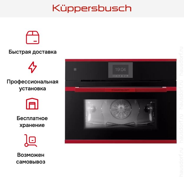Компактный духовой шкаф Kuppersbusch CBP 6550.0 S8 Hot Chili (фото 8) Компактный духовой шкаф Kuppersbusch CBP 6550.0 S8 Hot Chili (preview 8)