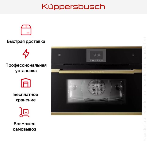 Компактный духовой шкаф с паром Kuppersbusch CBD 6550.0 S4-Airfry (фото 8) Компактный духовой шкаф с паром Kuppersbusch CBD 6550.0 S4-Airfry (preview 8)