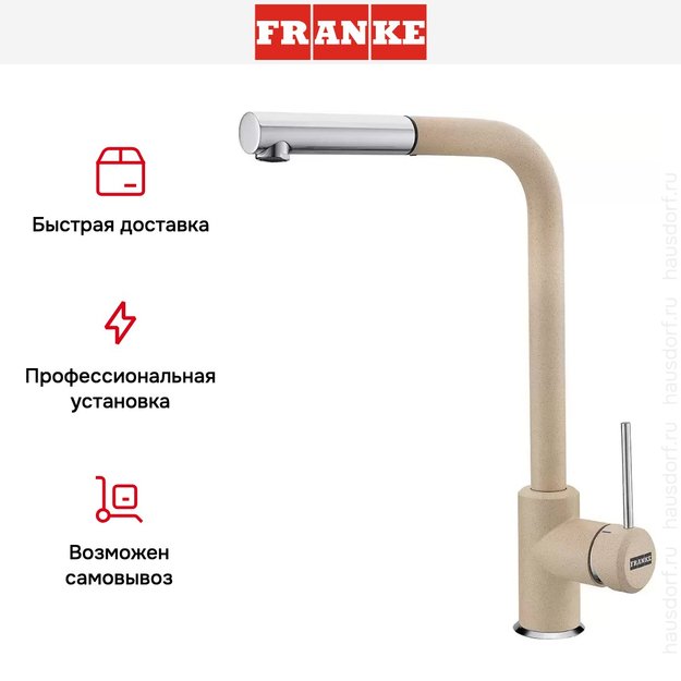 Смеситель Franke Sirius c выдвижном носиком Хром/Бежевый (фото 4) Смеситель Franke Sirius c выдвижном носиком Хром/Бежевый (preview 4)