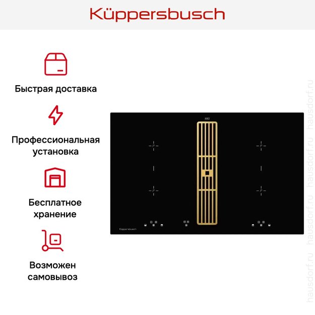Индукционная варочная панель с вытяжкой Kuppersbusch KMI 8500.0 SR Gold (фото 8) Индукционная варочная панель с вытяжкой Kuppersbusch KMI 8500.0 SR Gold (preview 8)