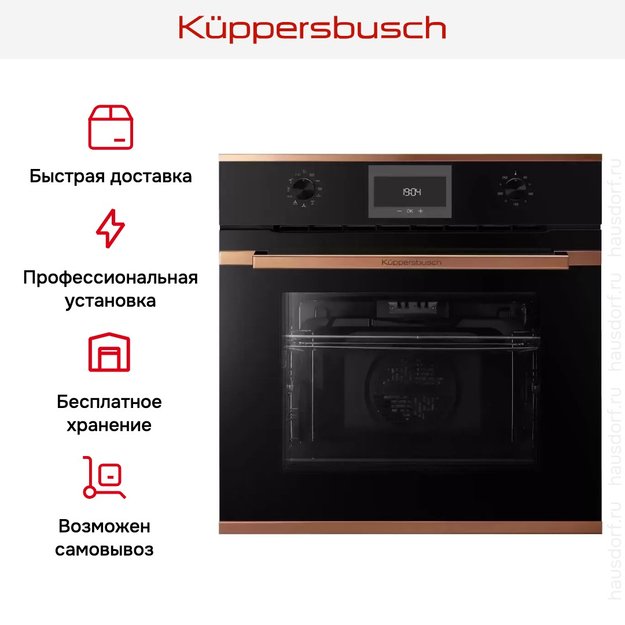 Духовой шкаф Kuppersbusch B 6330.0 S7 Copper (фото 9) Духовой шкаф Kuppersbusch B 6330.0 S7 Copper (preview 9)