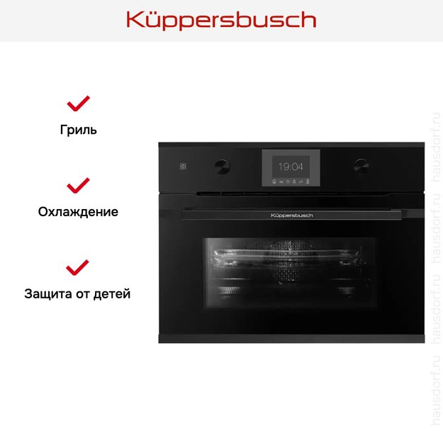 Компактный духовой шкаф с микроволнами Kuppersbusch CBM 6350.0 S5 Black Velvet (фото 6) Компактный духовой шкаф с микроволнами Kuppersbusch CBM 6350.0 S5 Black Velvet (preview 6)
