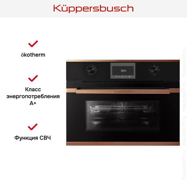Компактный духовой шкаф с микроволнами Kuppersbusch CBM 6330.0 S7 Copper (фото 5) Компактный духовой шкаф с микроволнами Kuppersbusch CBM 6330.0 S7 Copper (preview 5)