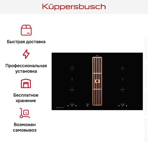 Индукционная варочная панель с вытяжкой Kuppersbusch KMI 8500.0 SR Copper (фото 8) Индукционная варочная панель с вытяжкой Kuppersbusch KMI 8500.0 SR Copper (preview 8)