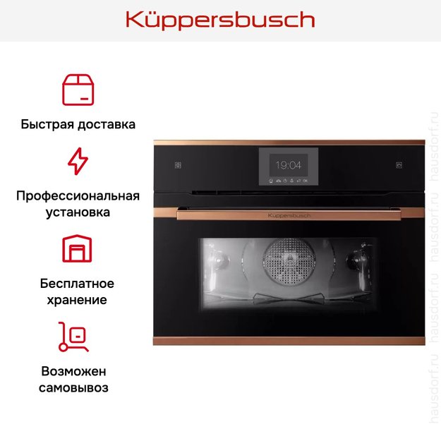 Компактный духовой шкаф с паром Kuppersbusch CBD 6550.0 S7-Airfry (фото 8) Компактный духовой шкаф с паром Kuppersbusch CBD 6550.0 S7-Airfry (preview 8)