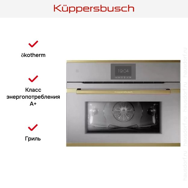 Компактный духовой шкаф Kuppersbusch CBP 6550.0 G4 Gold (фото 5) Компактный духовой шкаф Kuppersbusch CBP 6550.0 G4 Gold (preview 5)