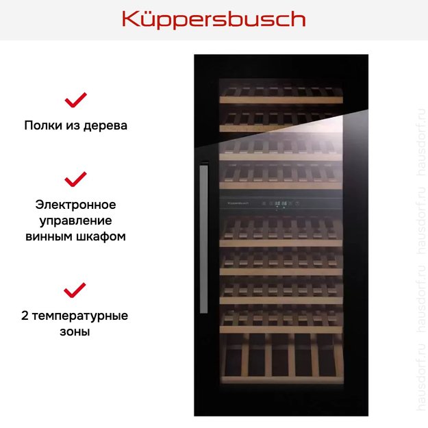 Встраиваемый холодильник для охлаждения вина Kuppersbusch FWK 4800.0 S3 (фото 5) Встраиваемый холодильник для охлаждения вина Kuppersbusch FWK 4800.0 S3 (preview 5)