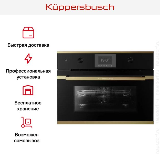 Компактный духовой шкаф с микроволнами Kuppersbusch CBM 6350.0 S4 Gold (фото 8) Компактный духовой шкаф с микроволнами Kuppersbusch CBM 6350.0 S4 Gold (preview 8)